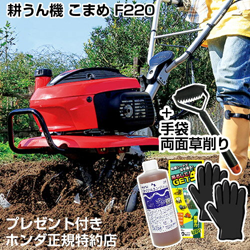 納期について：通常1〜3日で発送予定(土日祝除く） 【ホンダ 家庭菜園 家庭用 耕運機 耕耘機 耕うん機 エンジン式 菜園 園芸 ホンダ ミニトラクター 送料無料耕運機 耕うん機 耕耘機 退職祝い ガーデニング 父の日】【stab_stae】 ※動画の機体はF220JTとなりますが、組立など説明は同じとなります。 おいしさは、いい土から育ちます。 手をかけるほど、おいしさとなって応えてくれる。野菜づくりは、心も豊かに育てます。すくすく育てる大事な一歩は、「母」ともいえる「土」。根が元気に伸びるよう、空気と水の通りがよいふかふかの土にするのが理想的。クワでは大変なその作業も、Hondaの耕うん機ならラクラクです。 家庭菜園にピッタリな耕うん機、「こまめ」。 Hondaならではの力強いエンジンでしっかり耕うん。さらに別売のアタッチメントを装着すれば、畝立てや中耕・培土もおまかせ。様々な場面でおいしい野菜づくりをサポートします。※ニューイエロー培土器や培土車輪などのアタッチは別売品です。※こちらのこまめF220Jは、ホームセンター仕様のFH220とカラーが違うだけなので、アタッチメントはFH220と共通でご使用いただけます。▼ お客様の声！　たくさんのご感想有難うございます♪＞＞レビューを見る 商品説明 ホンダ ミニ耕運機 こまめF220 (組立て?操作方法の説明) ※動画の機体はF220JTとなりますが、組立など説明は同じとなります。 Honda耕うん機 紹介映像 動画で学ぶ耕うん機 仕様 メーカー　　ホンダ 品名　　エンジン式 耕運機 こまめ 品番　　F220 JT JANコード　　4945943203285 本体サイズ(全長×全高×全幅)　　約1115×975×585mm 重量　　約27kg タイプ(区分)　　JT エンジン(名称)　　GXV57T エンジン(種類)　　空冷4ストローク単気筒OHV 総排気量(cm3)　　57.3 連続定格出力/回転数(kW[PS]/rpm)　　1.0[1.4]/4000 最大出力/回転数(kW[PS]/rpm)　　1.5[2.0]/4800 使用燃料　　自動車用無鉛ガソリン 燃料タンク容量(L)　　0.67 点火方式　　トランジスタ式マグネト点火 始動方式　　リコイルスターター(手動)【シルキースタート標準搭載】 主クラッチ形式　　シュークラッチ 走行変速段数(段)　　前進1 ローター[耕幅(mm)]　　545/310(内爪時) ローター[爪径(mm)]　　280 ローター[回転数(rpm)]　　123 安全鑑定番号　　25099/10 &nbsp;Q『こまめ』稼動まえにどの程度雑草を除去すれば良いですか？A雑草が生えた状態で耕運を行うと、除草できない事もないのですが、こまめのシャフト部に草がからまってオイルシールを痛める可能性もあります。そこでアタッチでスパイラルローター（除草用アタッチメント）という商品がございますが、こまめに装着します63cmの刈幅で除草作業が行えます。&nbsp;Q耕転深さは16センチ程度との事ですがもっと深く耕転は可能ですか？&nbsp;A圃場の状態によります。程よい湿り具合の土でやわらかい場合はエンジン下部のスカートみたいなカバー部分まで耕運していきます。その際ハンドルをオペレーター側に力を入れてこまめをもぐらせる必要があります。深く掘る作業はテクニックがいりますから、多く使っていただき慣れていただく必要があります。あとは何度も往復して土を細かくすることです。&nbsp;Qもし故障した時はどうすればいいのでしょうか？近隣のホンダの修理店を紹介していただけるのでしょうか？A故障などメンテナンスは全国のホンダサービス店で受付けております。ご連絡いただければ、弊社でも随時対応させていただきます。お近くのホンダサービス店はホンダのホームページより検索頂けます。&nbsp;Qハンドルを折りたたんだときの横幅高さ奥行きを教えてください。Aこまめ F220Jの折りたたみ時の寸法につきまして、横幅：約550mm / 縦幅：約700mm / 高さ：約660mm　となっております。※プレゼント品は予告なしに変更となる場合が御座います。