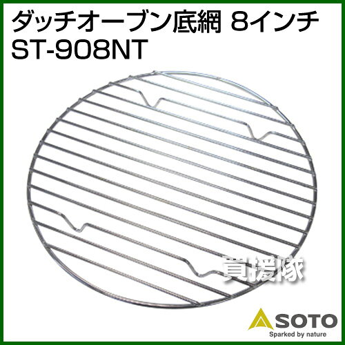 SOTO 8インチ底網 ST-908NT 【キャンプ用品 調理用品 キャンプ調理 アウトドア レ...
