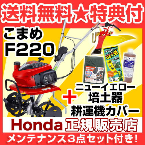 [メンテナンス3点セット付き]耕うん機 ホンダ こまめ F220 ニューイエロー培土器セット【耕うん機 耕耘機 耕運機 送料無料 HONDA 標準仕様 F220J ミニ 小型 家庭用 菜園 園芸 ホンダ ミニトラクター 送料無料 退職祝い ガーデニング 培土器 アタッチメント 農機具 通販】