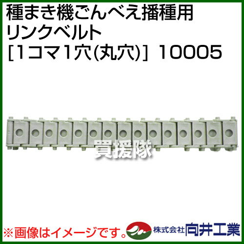 向井工業 種まき機ごんべえ播種用 リンクベルト [1コマ1穴(丸穴)] 10005 【向井工業種まき機ごんべえ播種用 リンクベルト [1コマ1穴(丸穴)] 播種機 種まき たねまき 播種 種蒔き 種子 ゴンベエ 用 消耗品 アタッチメント】【おしゃれ おすすめ】[CB99] 2