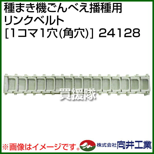 向井工業 種まき機ごんべえ播種用 リンクベルト [1コマ1穴(角穴)] 24128 【向井工業種まき機ごんべえ播種用 リンクベルト [1コマ1穴(角穴)] 播種機 種まき たねまき 播種 種蒔き 種子 ゴンベエ 用 消耗品 アタッチメント】【おしゃれ おすすめ】[CB99] 2