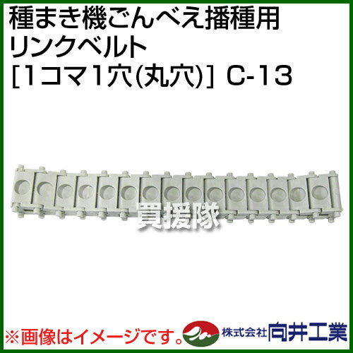 向井工業 種まき機ごんべえ播種用 リンクベルト [1コマ1穴(丸穴)] C-13 【向井工業種まき機ごんべえ播種用 リンクベルト [1コマ1穴(丸穴)] 播種機 種まき たねまき 播種 種蒔き 種子 ゴンベエ 用 消耗品 アタッチメント】【おしゃれ おすすめ】[CB99] 2