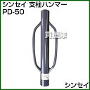 シンセイ 支柱ハンマー PD-50(SH-500)【アニマル...