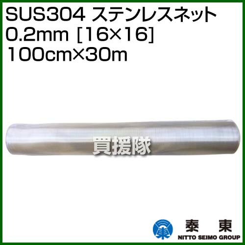 泰東 SUS304 ステンレスネット 0.2mm [16×16] 100cm×30m TAITO-SUS16-10030 【家庭菜園 屋外 ネット 網 対策 農作業 園芸用】【おしゃれ おすすめ】[CB99] 2