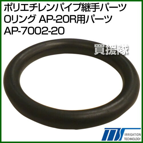 株式会社イリテック ポリエチレンパイプ継手パーツ Oリング AP-20R用パーツ AP-7002-20 【水周り 水栓 配管 用接続 継手 継ぎ手 部品 パーツ オプション】【おしゃれ おすすめ】[CB99]