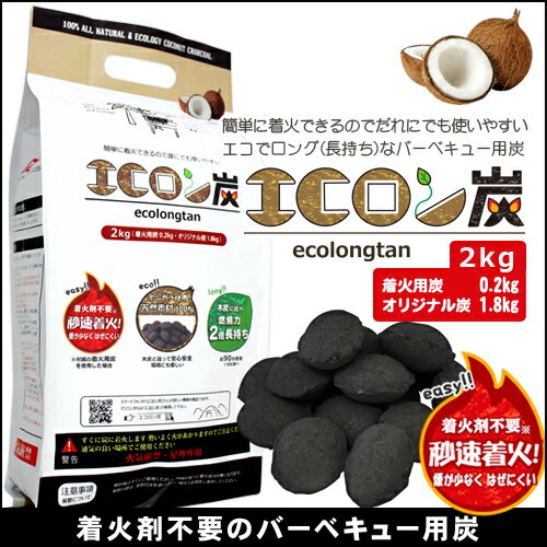 【即日発送】エコロン炭 ECOLONGTAN 簡単着火 火持ち抜群(バーベキュー用炭1.8kg 着火用炭0.2kg)【キャンプ BBQ 豆炭 まめたん バーベキュー 炭 木炭 着火剤 固形燃料 アウトドア 七輪 練炭】通販格安セール情報 楽天 通販