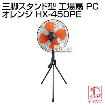 鯛勝産業 三脚スタンド型 工場扇 PC オレンジ HX-450PE 【三脚型 スタンド式 業務用扇風機 大型扇風機 工場扇 業務用 工場用 扇風機 強力 サーキュレーター 循環扇 空気循環 ファン 送風機】【おしゃれ おすすめ】[CB99]