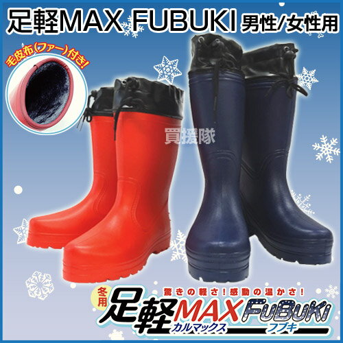 軽い☆防寒長靴★毛皮布付☆足軽MAX FUBUKI 男性用/女性用 カバー・毛皮布(ファー)付き 防寒 ブーツ 防寒長靴 長ぐつ ながぐつ メンズ 雪 冬 人気 農作業 防寒対策 寒さ対策 ぽかぽか 水辺作業長靴 足軽 軽量 吹雪 フブキ 紺 青 ブルー 赤 レッド おしゃれ おすすめ