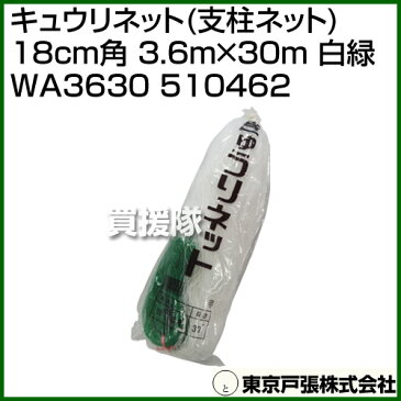 東京戸張 キュウリネット(支柱ネット) 18cm角 3.6m×30m [白緑] WA3630 510462 [カラー:白/緑] 【菜園 園芸 家庭菜園 ガーデニング 用品 ネット 網 胡瓜 蔓性 網 朝顔 豌豆 糸瓜 園芸用品 栽培 支柱ネット】【おしゃれ おすすめ】[CB99]