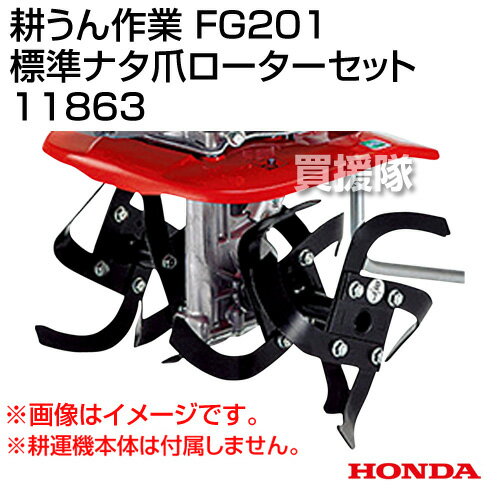 ホンダ FG201プチな用 標準ナタ爪ローターセット 11863 【土寄せ 作切り 畝立て ホ...