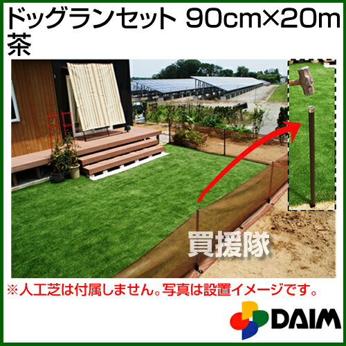 第一ビニール ドッグランセット 90cm×20m 茶 [カラー:茶] 【ドッグラン 柵 フェンス　家庭菜園 園芸 動物忌避 用品 猫 犬 除け 避け】【おしゃれ おすすめ】[CB99]【送料無料】第一ビニール ドッグランセット 90cm×20m 茶