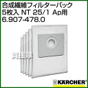 ケルヒャー 合成繊維フィルターバック 5枚入 NT 25/1 Ap用 6.907-478.0 【ポイント10倍】【バキューム用 クリーナー用 集塵機 産業用 アクセサリー掃除 業務用 掃除機 オプション 部品 アタッチメント】【おしゃれ おすすめ】[CB99] 2