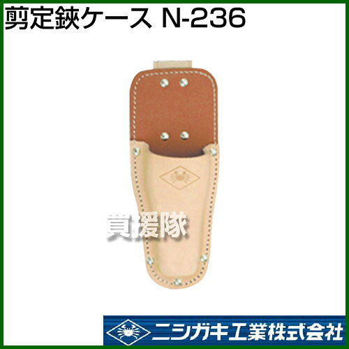 ニシガキ 剪定鋏ケース N-236 【園芸用品 園芸 ガーデン ツール ガーデニング 花 ...