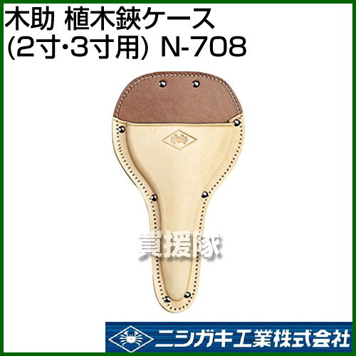 ニシガキ 木助 植木鋏ケース(2寸・3寸用) N-708 【園芸用品 園芸 ガーデン ツール ...