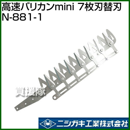 ニシガキ 高速バリカンmini 7枚刃替刃 N-881-1 【ヘッジトリマー ヘッジトリマ 垣根 生垣 切 バリカン 生垣バリカン 庭 庭木 せん定 剪定 工具】【おしゃれ おすすめ】[CB99]