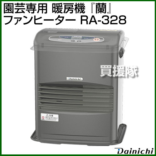 ダイニチ 園芸専用 暖房機 蘭 ファンヒーター RA-328 【暖房機具 暖房器具 暖房 寒さ対策 灯油 石油 石油ヒーター ヒーター 石油ファンヒーター ファンヒーター】【おしゃれ おすすめ】[CB99]