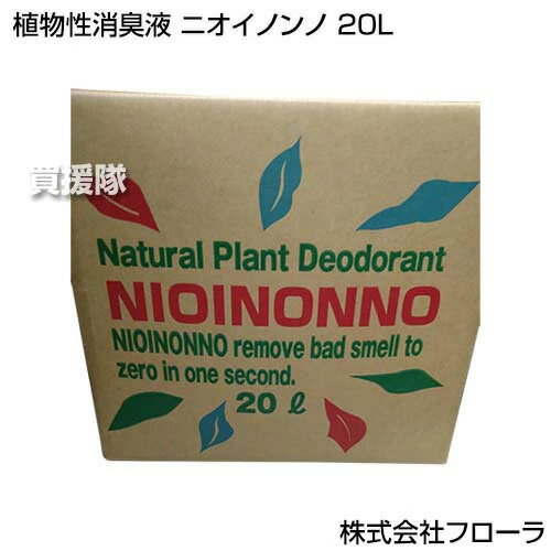 フローラ 植物性消臭液 ニオイノンノ 20L 【キッチン ソファー フローリング 部屋 トイレ 衣類 赤ちゃん 介護 ペット ニオイ 臭い 匂い 悪臭 天然成分 純植物性 消臭液 原液 瞬間消臭 万能消臭液 洋服 カーテン】【おしゃれ おすすめ】[CB99]