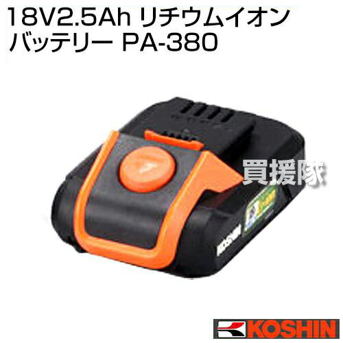 工進 18V2.5Ah リチウムイオンバッテリー PA-380 【KOUSIN KOSHIN こうしん 刈払機 草刈機 農作業 業務 草取り 草刈り 除草 充電式 用 オプション 部品 純正 バッテリ 新品 スマートコーシン 正規品 充電池 リチウムイオン電池】【おしゃれ おすすめ】[CB99]
