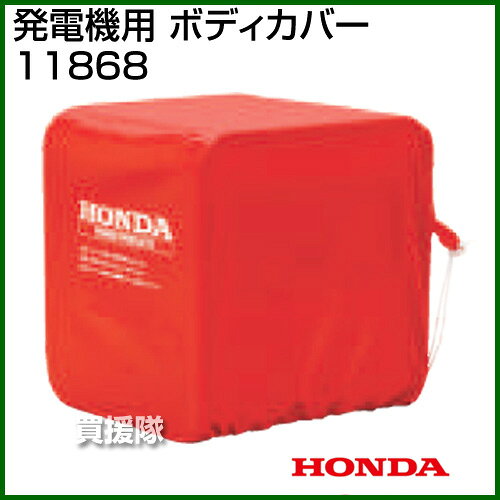 ホンダ 発電機 G25i・EB23・EM23・EB26・EM26専用 ボディカバー 11868 【ホンダ HO...