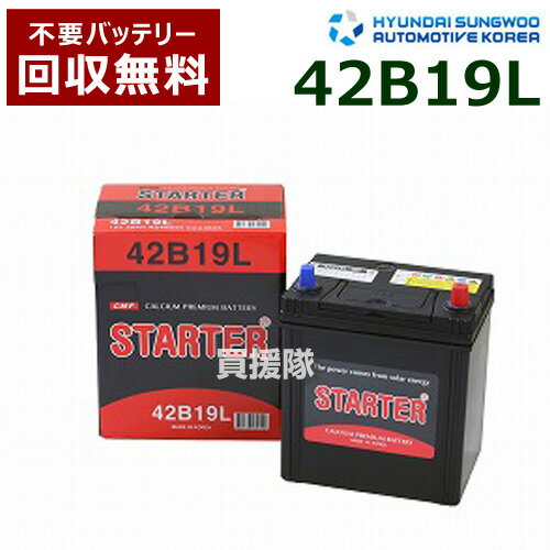 ヒュンダイ 国産車用 (STARTER) 密閉型バッテリー 42B19L [互換品:28B19L /34B19L /36B19L /38B19L /40B19L /40B20L]【カーバッテリー バッテリー 車 自動車 車両 国産車 密閉 ひゅんだい 現代 HYUNDAI 密閉式バッテリー 日本車用】【おしゃれ おすすめ】[CB99]