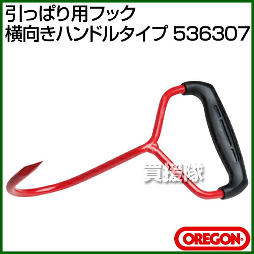オレゴン 引っぱり用フック （横向きハンドルタイプ） 536307 【チェンソー 伐採 ...