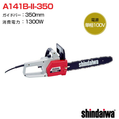 【送料無料】新ダイワ 電動チェンソー A141B-II-350【電動チェンソー 電動チェーンソー 新ダイワ チェーンソー チェーンソー ソー 電動 shindaiwa 電動式 やまびこ yamabiko A141B-II-350 A141B-2-350】【おしゃれ おすすめ】 [CB99]