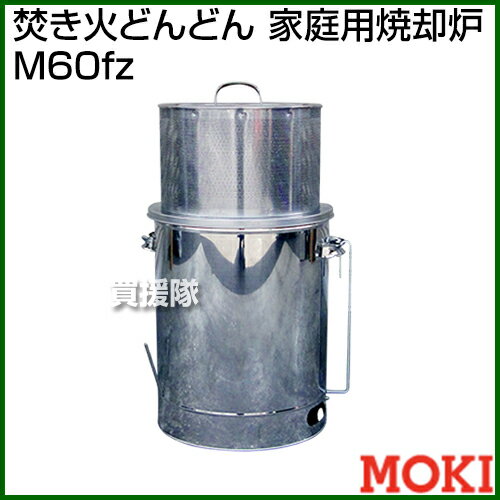 モキ製作所 焚き火どんどん 家庭用焼却炉 M60fz 【MOKI 家庭用 焼却炉 焼却 枯木 枯枝 紙くず 秘密文書 焚き火 火災予防 無煙 無臭 白い灰】【おしゃれ おすすめ】[CB99] 2