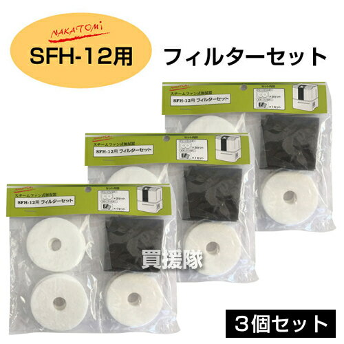 【3セット】ナカトミ 加湿器 SFH-12用 純正 フィルターセット 【交換 部品 オプション品 アタッチメント パーツ ナカトミ 純正部品 正規品 消耗品 クリーンフィルター nakatomi スチームファン式加湿器SFH-12用】【おしゃれ おすすめ】[CB99]