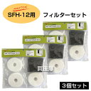 【3セット】ナカトミ 加湿器 SFH-12用 純正 フィルターセット 【交換 部品 オプション品 アタッチメント パーツ ナカトミ 純正部品 正規品 消耗品 ク...
