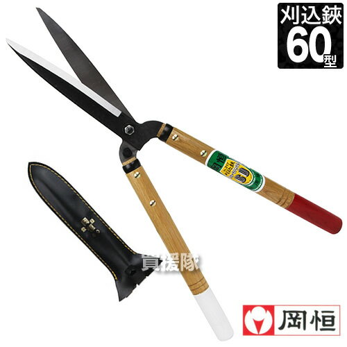 岡恒 刈込鋏 60型 ショートハンドル No.217 【剪定鋏 刈込鋏 岡恒 60型 園芸用はさみ ショートハンドル..