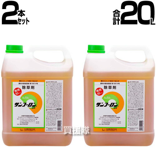 サンフーロン 除草剤 農耕地用 10L 2本セット 合計20L ラウンドアップのジェネリック農薬 除草 希釈 グリホサート系 …