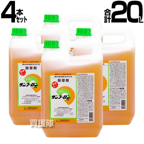 サンフーロン 除草剤 農耕地用 5L 4本セット 合計20L ラウンドアップのジェネリック農薬 除草 希釈 グリホサート系 …