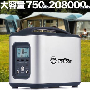 ポータブル電源 大容量 在宅勤務 正弦波 208000mAh/750Wh TRTO-PB750 ポータブル 電源 蓄電池 蓄電源 家庭用 電源 発電機 防災グッズ 非常用 災害 停電 アウトドア キャンプ 携帯 電動工具 DIY Truetools ブランド おしゃれ おすすめ