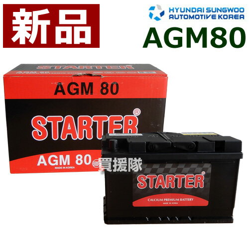 ヒュンダイ AGM 欧米車用 (STARTER) バッテリー AGM80 【カーバッテリー バッテリー 車 自動車 車両 欧州車用 ヨーロッパ車 メンテナンスフリー】【おしゃれ おすすめ】[CB99]