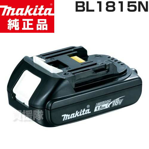 ★正規品 日本仕様 新品★マキタ 純正 18V-1.5Ah リチウムイオンバッテリー BL1815N 正規品 日本仕様 新品【充電式 バッテリー式 電動 バッテリー 交換品 オプション 替え 工具 diy 充電池 makita マキタ 充電器 マキタ正規取扱店】【おしゃれ おすすめ】 CB99