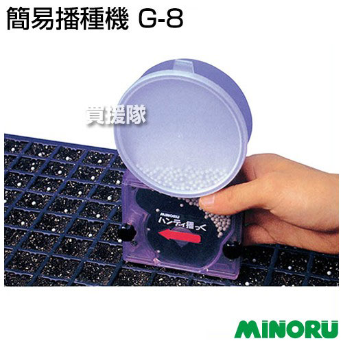 みのる 簡易播種機 G-8 【セルトレイ用 ハンディ播っく コート種子 コーティング種...