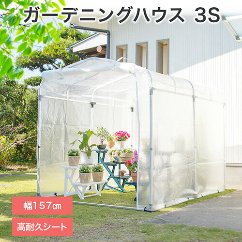 【送料無料】ガーデニングハウス 3S（1坪）アルミフレーム 採用 【家庭菜園 ビニールハウス 家庭用 温室 保温 花 野…