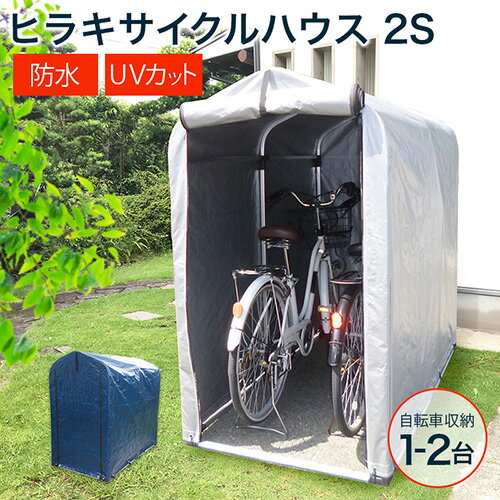 ★新色登場！ネイビー★物置 屋外 自転車 収納 倉庫 2S 