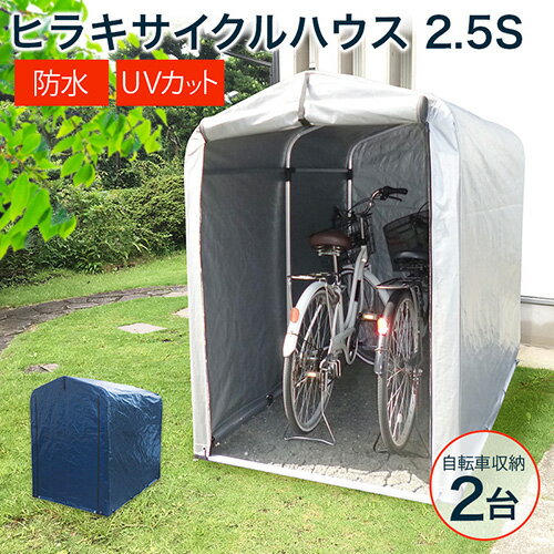 ★新色登場！ネイビー★物置 屋外 自転車 収納 倉庫 2.5S HRK-CH-25SA 