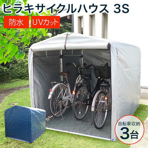 ★新色！ネイビー登場★物置 屋外 自転車 収納 倉庫 3S 