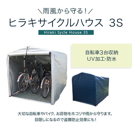 ★新色！ネイビー登場★物置 屋外 自転車 収納 倉庫 3S HRK-CH-30SA【物置 屋外 自転車 物置き 庭 diy キット 小型 収納 倉庫 一時保管 ガレージ 外 駐輪場 自転車置き場 屋根 付き 物置小屋 組み立て ミニ スリム 目隠し サイクルハウス 幅1500】