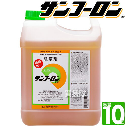 大成農材 農耕地用 除草剤 サンフーロン 10L 農林水産省登録 農薬登録 【ガーデニング 雑草 対策 雑草対策 園芸 薬剤 薬 安心 ミカン 果樹 経済的 噴霧器 散布 希釈 原液 水でうすめてまくだけ 希釈タイプ 原液タイプ 水で薄める】【おしゃれ おすすめ】[CB99]