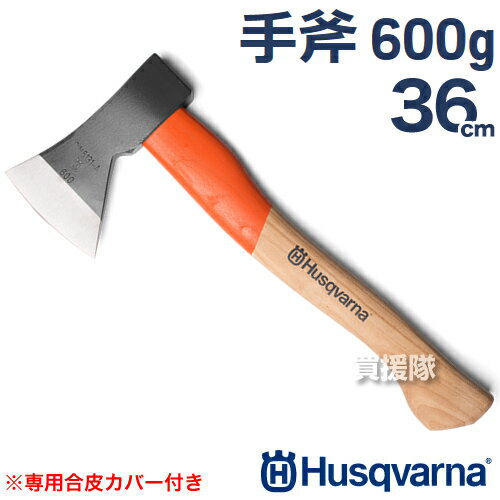 正規品 ハスクバーナ 手斧 600g 36cm 5976277-01 