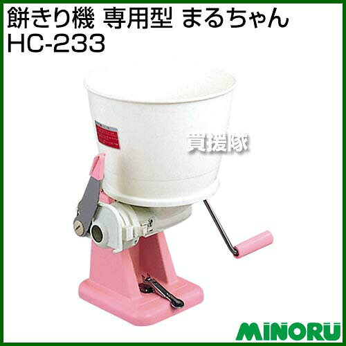 買援隊2号店のみのる 餅きり機 専用型 まるちゃん HC-233 【製もち 製餅 用 餅切り機 もち切り 餅切り 器 丸餅 まるもち 作り 餅 もち カッター】【おしゃれ おすすめ】[CB99]｜アングル2