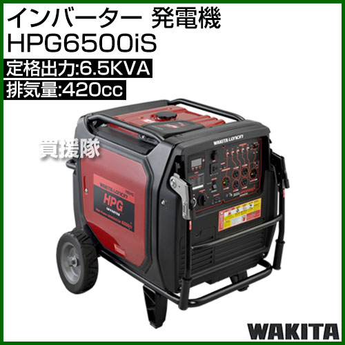 《法人限定》ワキタ インバーター 発電機 HPG6500iS [420cc] 【発電機 発電器 アウ...