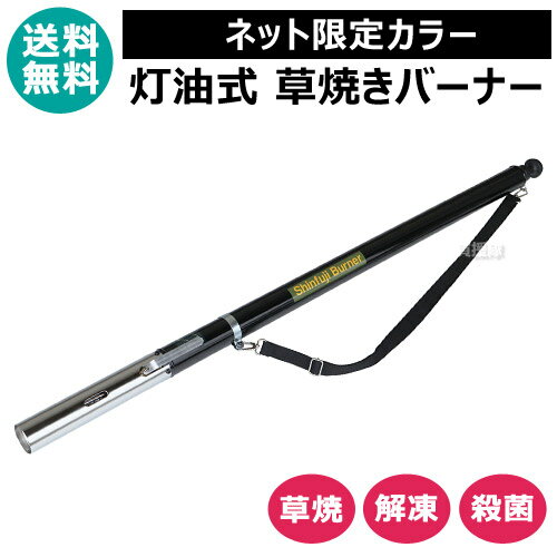 ★限定カラー★草焼きバーナー 灯油 新富士バーナー KB-200LBK 【草焼きバーナー 灯油 草焼 ...