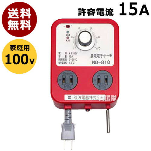 日本ノーデン 農電電子サーモ 100V 16A ND-810【温床器械 温床機器 保温 サーモ 菜園 ハウス 冬 植物 ..
