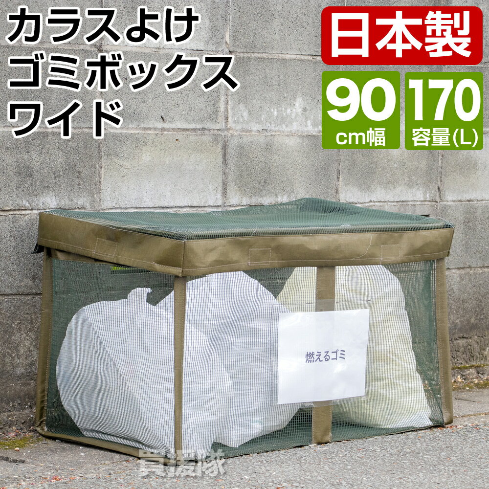日本製 カラス ゴミ ボックス ゴミ出し番長 カラスルー 約170L 幅90cm VS-G081 