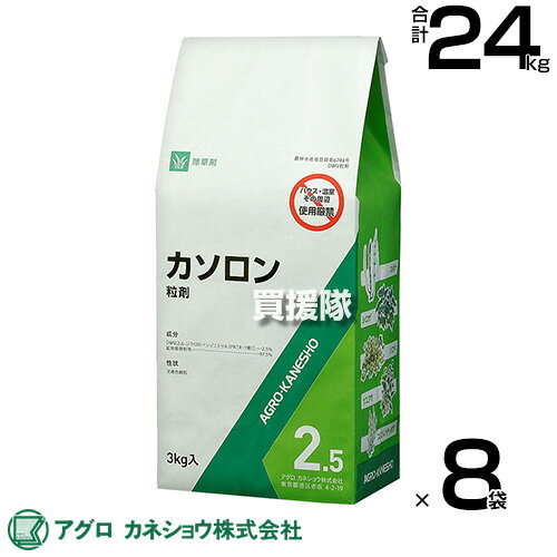 アグロカネショウ カソロン粒剤 2.5％ 3kg×8袋 【水のいらない粒剤 粒のまま地面にパラパラまくタイプ そのまま散布 除草剤 一年生雑草 スギナ 多年生広葉雑草 水田雑草 公園 道路 日本芝 水稲刈跡 いぐさ】【おしゃれ おすすめ】[CB99]