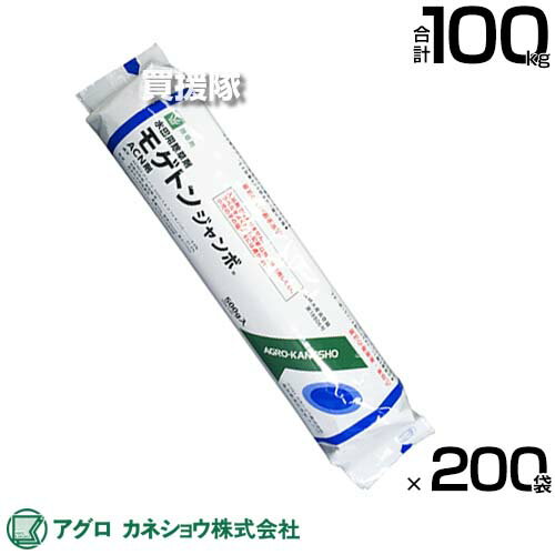 《法人限定》アグロカネショウ モゲトンジャンボ 500g（50g×10）×200袋 